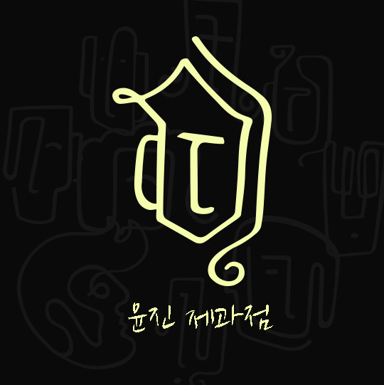 Yoon Jin Bakery